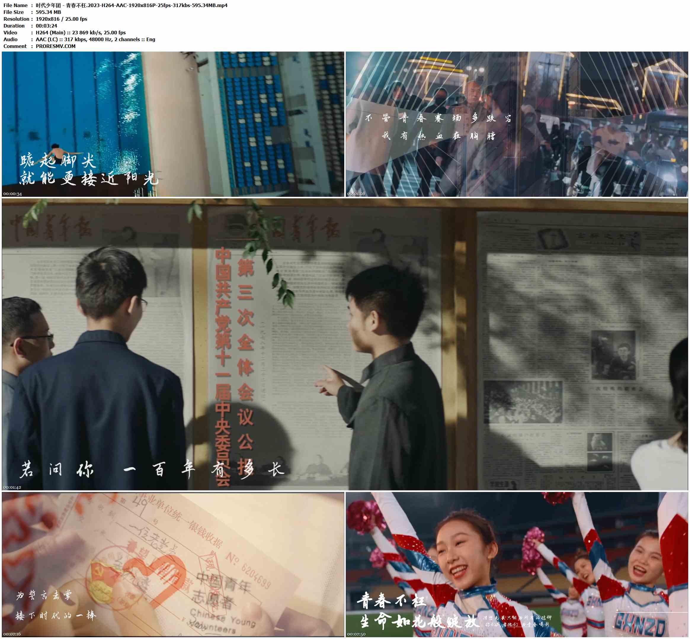 时代少年团 - 青春不枉.2023-H264-AAC-1920x816P-25fps-317kbs-595.34MB官方MV_高清MV